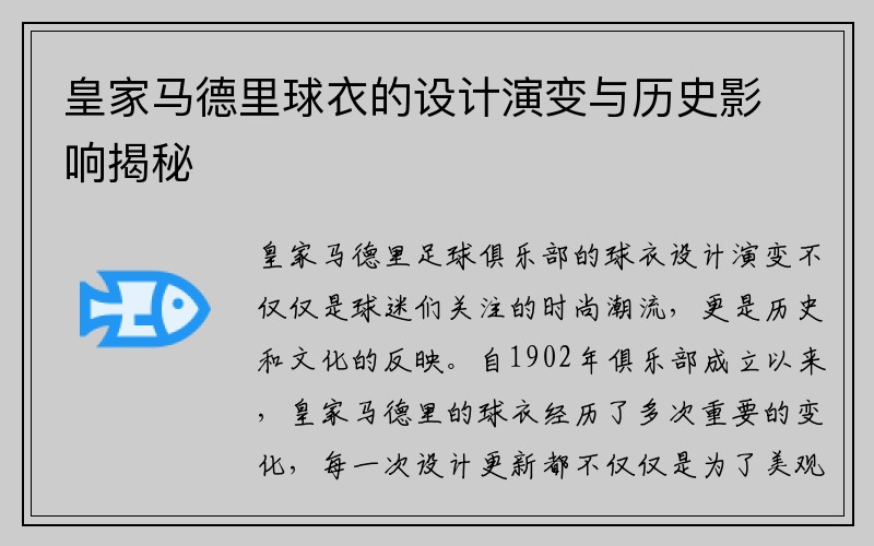 皇家马德里球衣的设计演变与历史影响揭秘