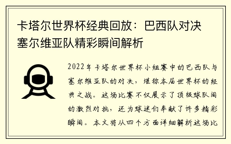 卡塔尔世界杯经典回放：巴西队对决塞尔维亚队精彩瞬间解析