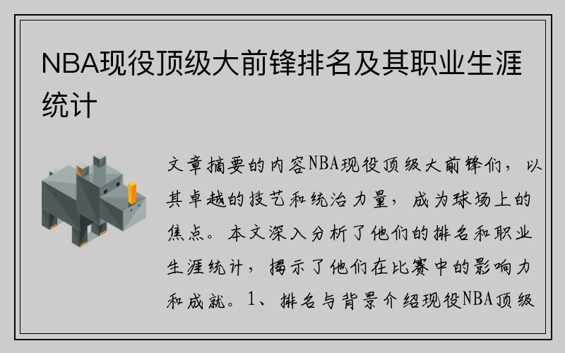 NBA现役顶级大前锋排名及其职业生涯统计