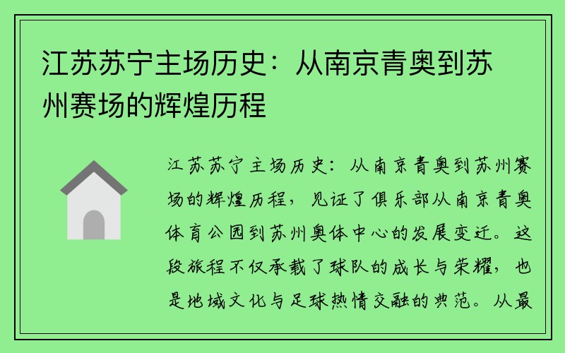 江苏苏宁主场历史：从南京青奥到苏州赛场的辉煌历程